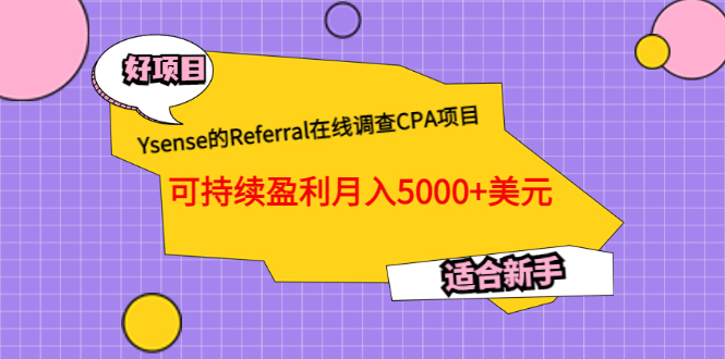 Ysense的Referral在线调查CPA项目，可持续盈利月入5000+美元，适合新手-三石资源库