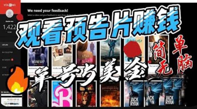 观看电影预告片赚钱,即看即赚简单无脑,单号收益5美金可批量-三石资源库