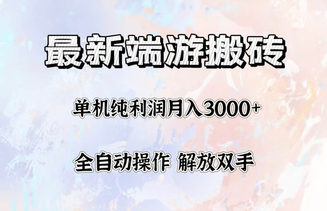 （12649期）最新端游搬砖项目，收益稳定单机纯利润月入3000+，多开多得。-三石资源库