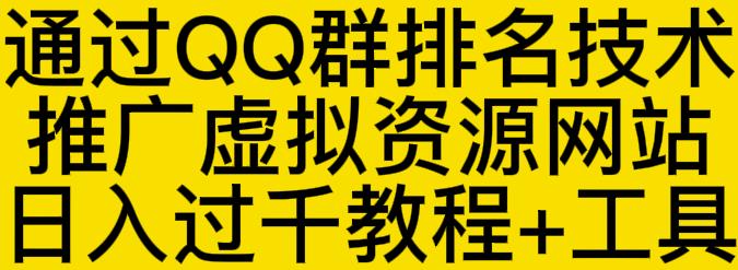 通过QQ群排名技术推广虚拟资源网站日入过千教程+工具-三石资源库