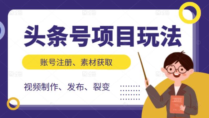 头条号项目玩法，从账号注册，素材获取到视频制作发布和裂变全方位教学-三石资源库