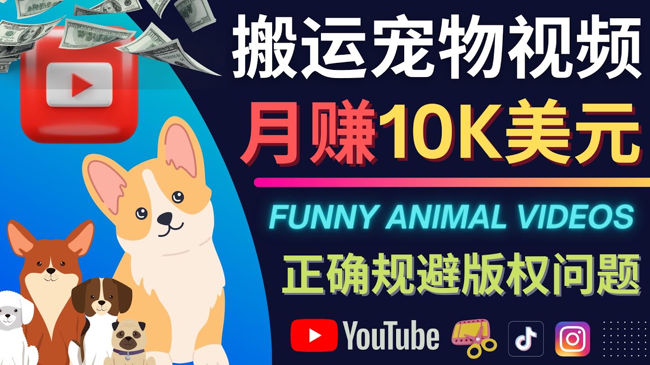 搬运TIKTOK视频到YouTube，并进行二次创作，月赚1万美元以上-三石资源库