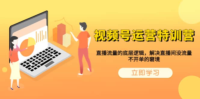 视频号运营特训营，直播流量的底层逻辑，解决直播间没流量，不开单的窘境-三石资源库