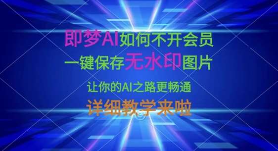 即梦AI如何不开会员，一键保存无水印图片，让你的AI之路更畅通，详细教学来啦-三石资源库