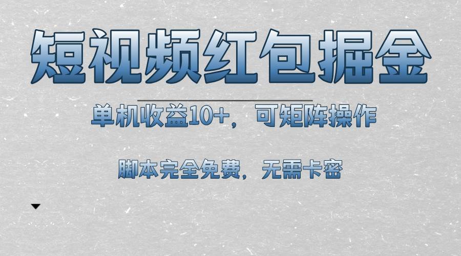 （13364期）短视频平台红包掘金，单机收益10+，可矩阵操作，脚本科技全免费-三石淘金网
