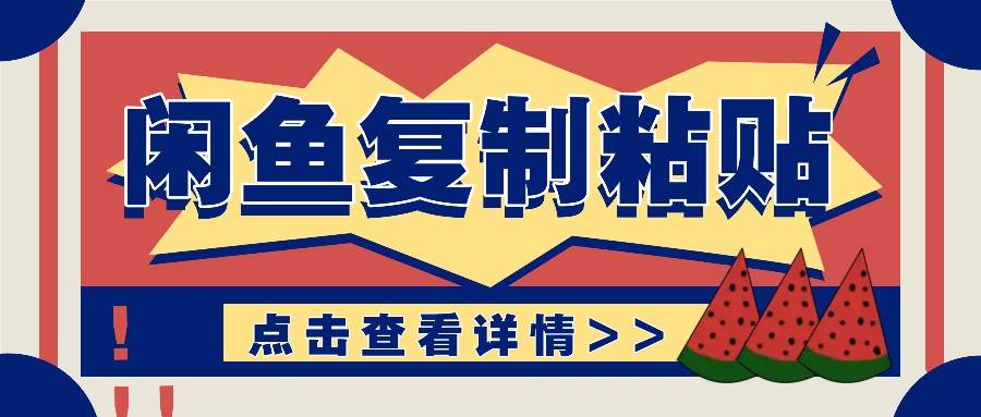 揭秘闲鱼复制粘贴赚钱玩法：零成本操作，月收入轻松几千上万元-三石淘金网