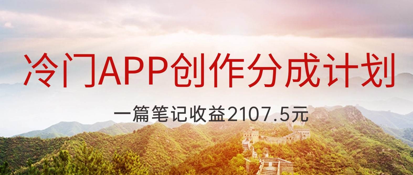 冷门APP创作分成计划，最新风口，做第一批吃螃蟹的人，一篇笔记收益2107.5元-三石淘金网