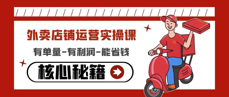 外卖店铺运营实操课：有单量-有利润-能省钱，核心秘籍无保留分享-三石资源库