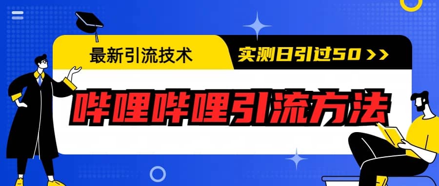 最新引流技术:哔哩哔哩引流方法,实测日引50+-三石资源库