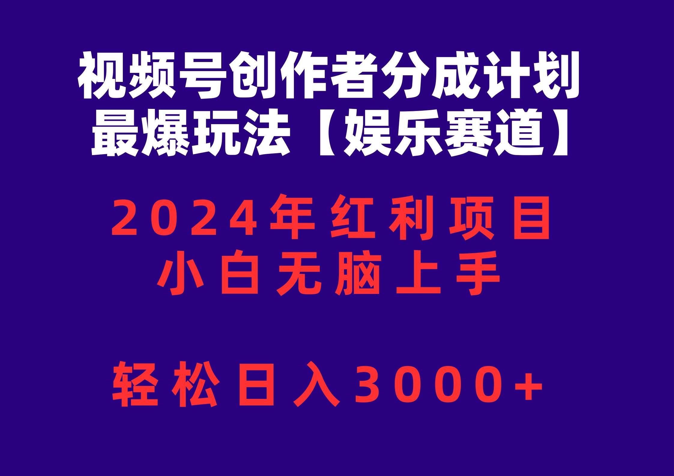 （10214期）视频号创作者分成2024最爆玩法【娱乐赛道】，小白无脑上手，轻松日入3000+-三石资源库