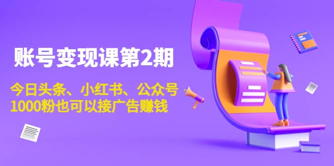 账号变现课第2期，今日头条、小红书、公众号-三石资源库