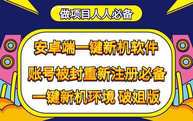 抹机王一键新机环境抹机改串号做项目必备封号重新注册新机环境避免平台检测-三石资源库