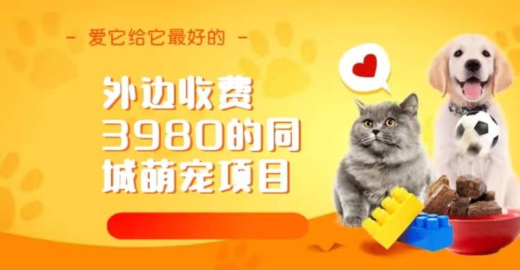 同城萌宠项目，用最冷门的玩法冲击最热门的市场（教程+素材）-三石资源库