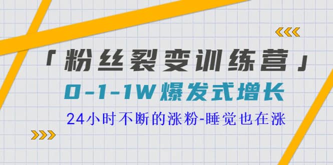 「粉丝裂变训练营」0-1-1w爆发式增长，24小时不断的涨粉-睡觉也在涨-16节课-三石资源库