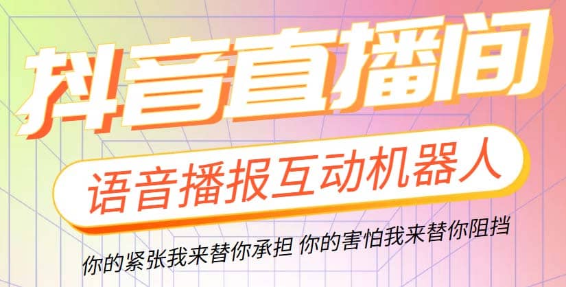 直播必备-抖音ai智能语音互动播报机器人 一键欢迎新人加入直播间 软件+教程-三石资源库