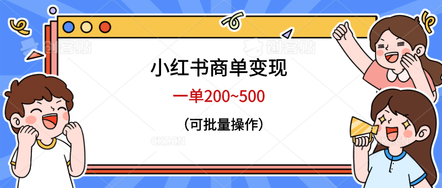 小红书商单变现，一单200~500，可批量操作-三石资源库