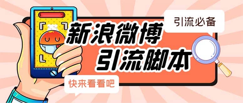 【引流必备】最新微博全功能引流脚本，解放双手自动引流【脚本+教程】-三石资源库