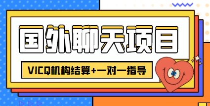 外卖收费998的国外聊天项目，打字一天3-4美元轻轻松松-三石资源库