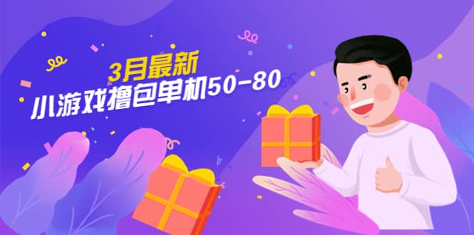 【外面收费980】3月最新小游戏撸包单机50-80，详细操作教程-三石资源库