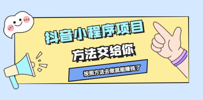 抖音小程序项目，方法交给你，按照方法去做就行了-三石资源库