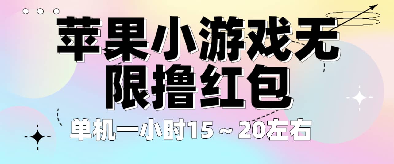 苹果小游戏无限撸红包 单机一小时15～20左右 全程不用看广告！-三石资源库