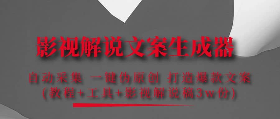 影视解说文案生成器：自动采集 一键伪原创 打造爆款文案(工具+解说稿3w份)-三石资源库