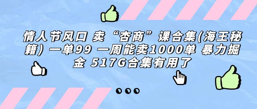 一单利润99 一周能出1000单，卖杏商课程合集(海王秘籍)，暴力掘金-三石资源库