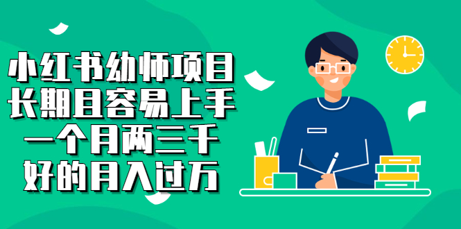小红书幼师项目，长期且容易上手，一个月两三千-三石资源库