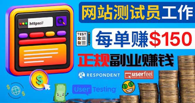 正规的副业赚钱方法，成为网站测试员，每个任务奖励最高可赚150美元-三石资源库