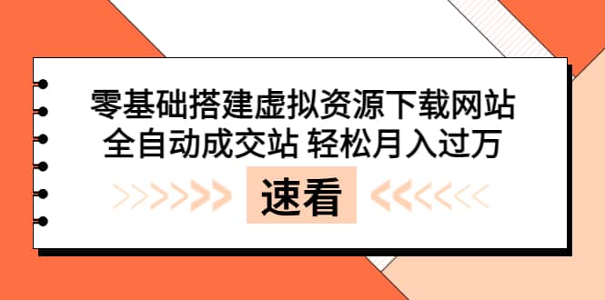 零基础搭建虚拟资源下载网站，全自动成交站 轻松月入过万（源码+安装教程)-三石资源库