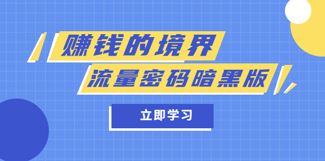 某公众号两篇付费文章《赚钱的境界》+《流量密码暗黑版》-三石资源库