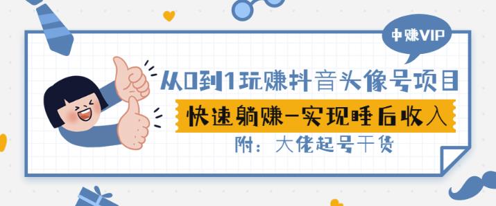 从0到1玩赚抖音头像号：快速躺赚-实现睡后收！附：大佬起号干货！-三石资源库