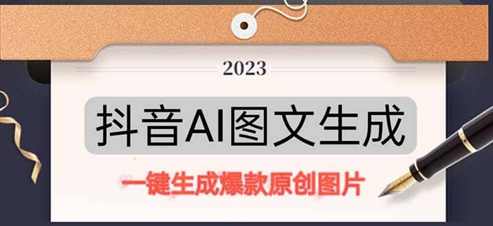抖音AI原创图文项目：一键根据关键字生成原创图片，每天10分钟-三石淘金网
