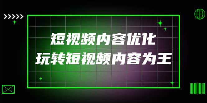 某收费培训：短视频内容优化，玩转短视频内容为王（12节课）-三石资源库