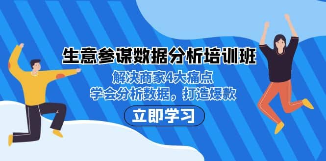 生意·参谋数据分析培训班：解决商家4大痛点，学会分析数据，打造爆款-三石资源库