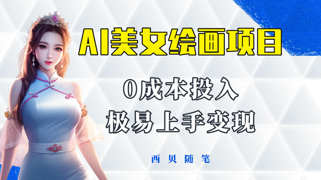 今年最火的AI美女绘画项目 保姆级教程分享 多重变现方式 让小白轻松上手-三石资源库