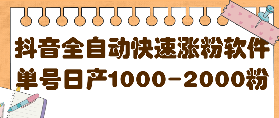 揭秘抖音全自动快速涨粉软件，单号日产1000-2000粉【视频教程+配套软件】-三石资源库