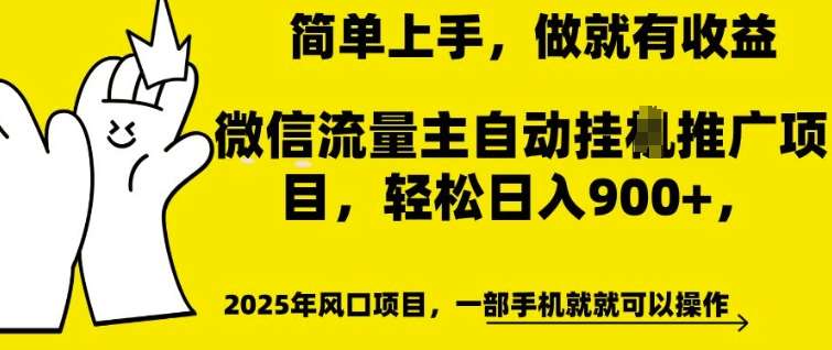 微信流量主自动挂JI推广，轻松日入多张，简单易上手，做就有收益【揭秘】-三石资源库