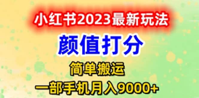 最新小红书颜值打分玩法，日入300+闭环玩法-三石资源库