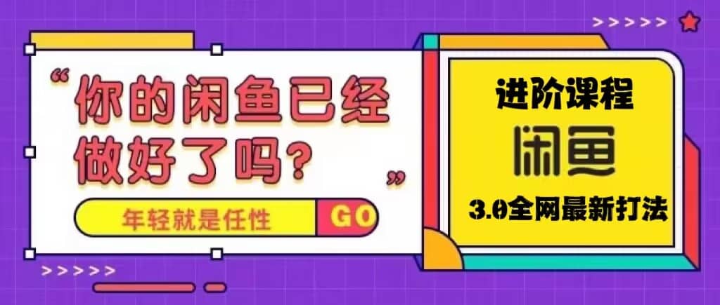 火爆全网的咸鱼玩法进阶课程，咸鱼进阶课程-三石资源库