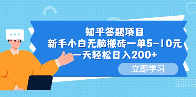 知乎答题项目，新手小白无脑搬砖一单5-10元，一天轻松日入200+-三石资源库
