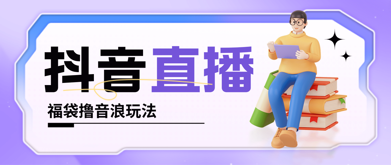 抖音暴力福袋撸音浪玩法，小白直接干【详细教程】-三石资源库