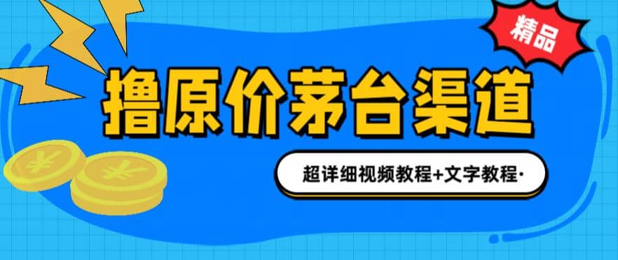 撸茅台项目，1499原价购买茅台渠道，渠道/玩法/攻略/注意事项/超详细教程-三石资源库