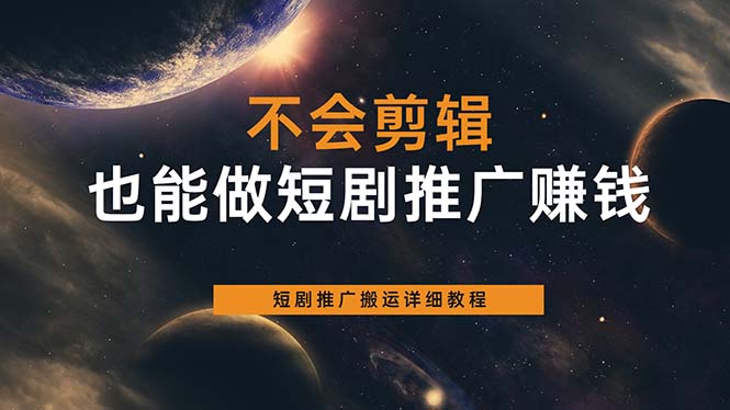 不会剪辑也能做短剧推广搬运全流程：短剧推广搬运详细教程-三石资源库
