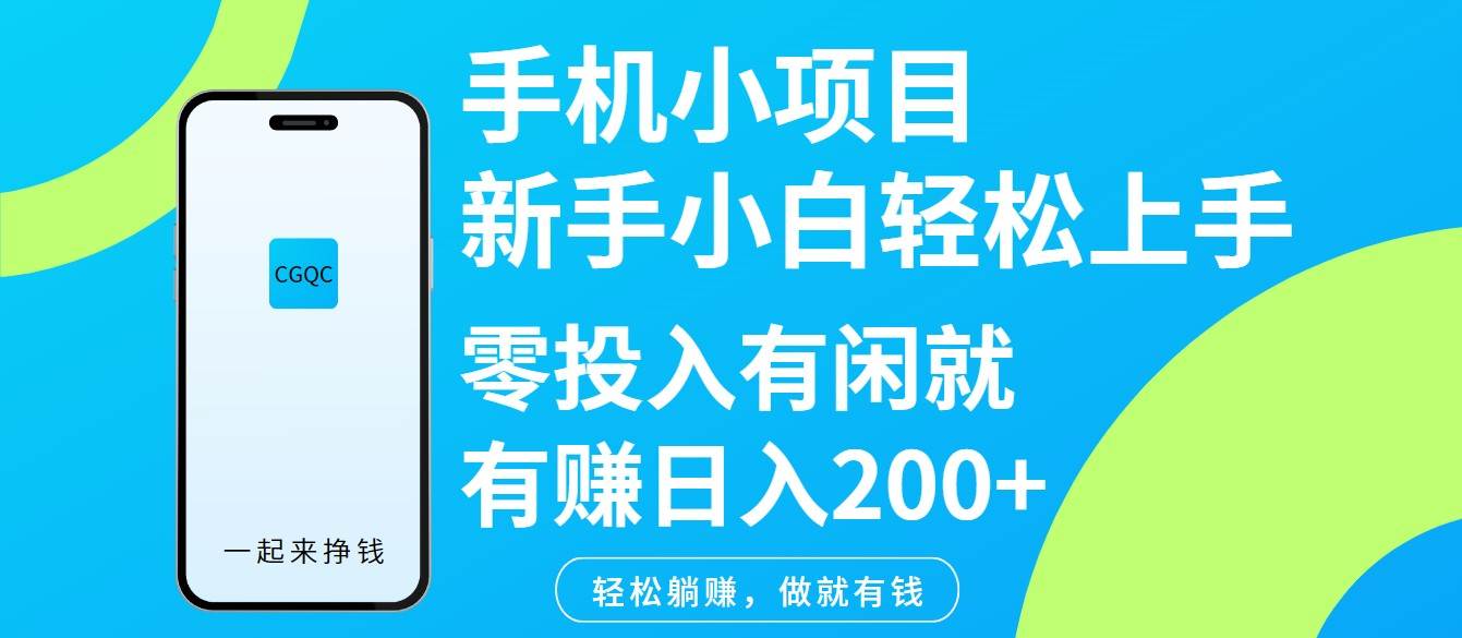 手机小项目新手小白轻松上手零投入有闲就有赚日入200+-三石淘金网