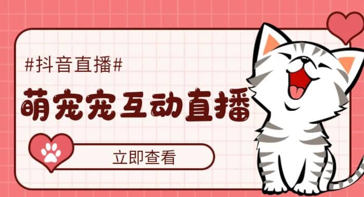 抖音萌宠宠直播项目，可虚拟人直播，抖音报白，实时互动直播【软件+教程】-三石资源库