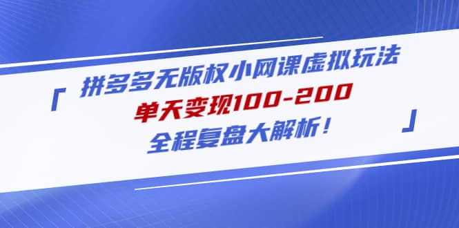 拼多多无版权小网课虚拟玩法，全程复盘大解析-三石资源库