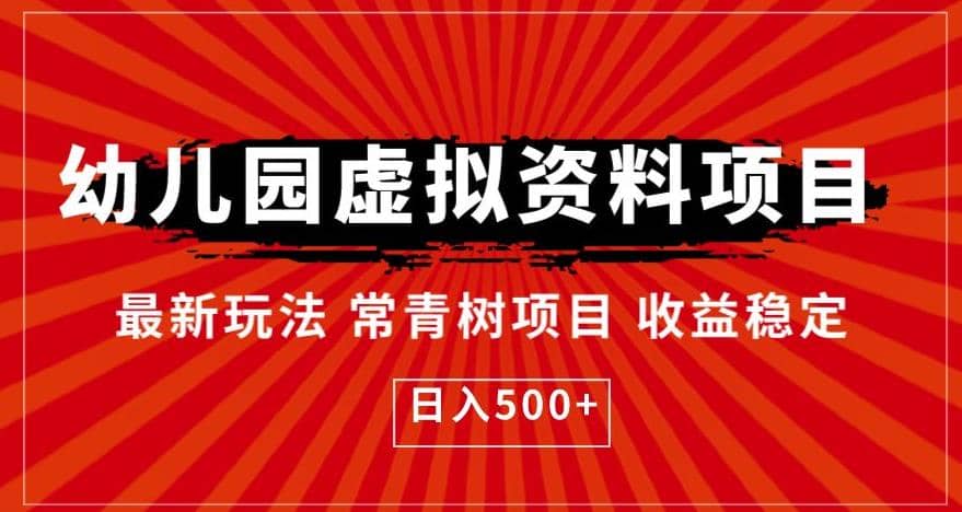 幼儿园虚拟资料项目，最新玩法常青树项目收益稳定，日入500+【揭秘】-三石淘金网