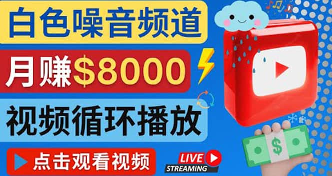 创建一个月入8000美元的大自然白色噪音Youtube频道 适合新手操作，流量巨大-三石资源库