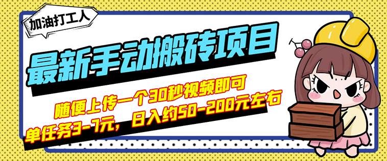 B站最新手动搬砖项目，随便上传一个30秒视频就行，简单操作日入50-200-三石资源库